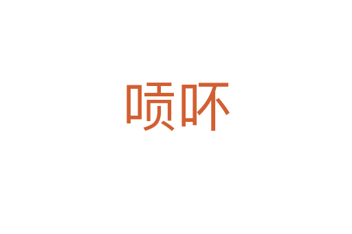 唝吥