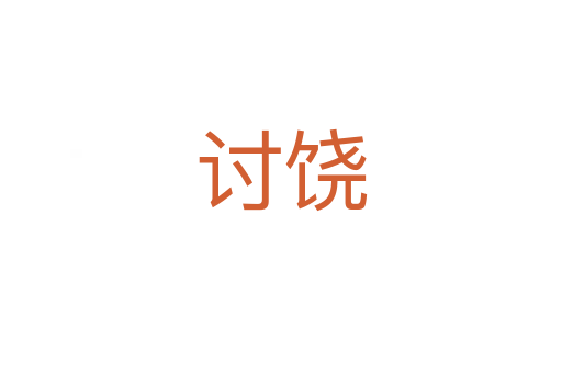 討?zhàn)?></div>
							<h2>詞語(yǔ)解釋</h2><h3>討?zhàn)?span id=