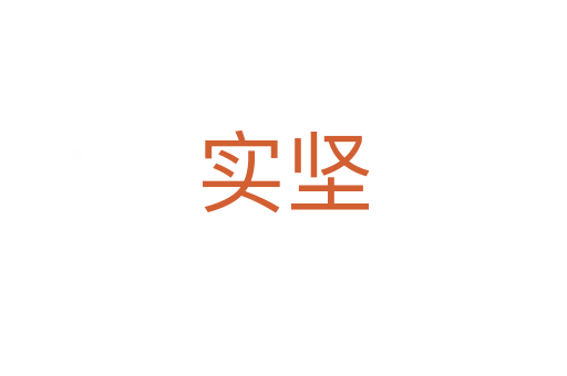 實(shí)堅(jiān)