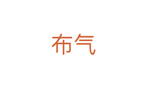 布?xì)?></div>
							<h2>詞語解釋</h2><h3>布?xì)?span id=