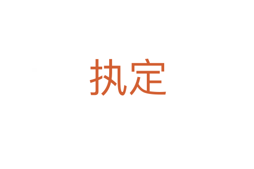 執(zhí)定