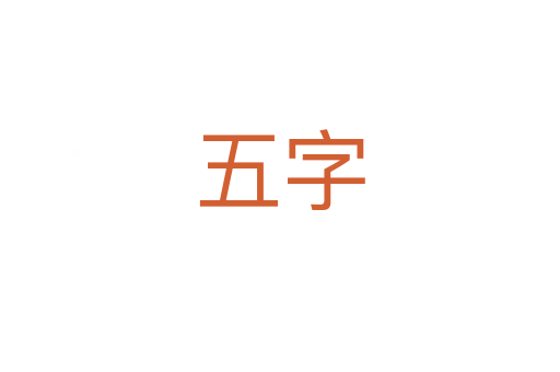 五字