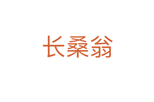 長(zhǎng)桑翁