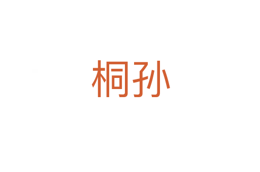 桐孫