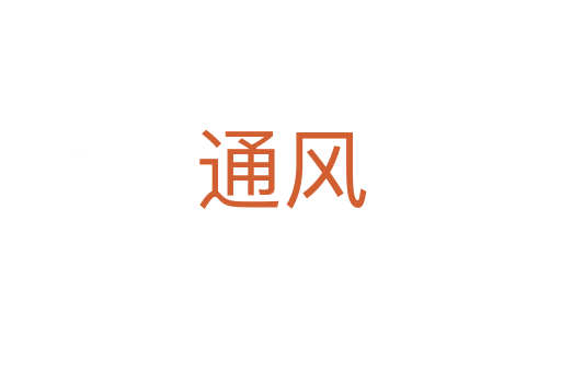 通風(fēng)