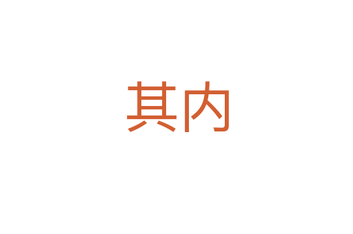 其內(nèi)