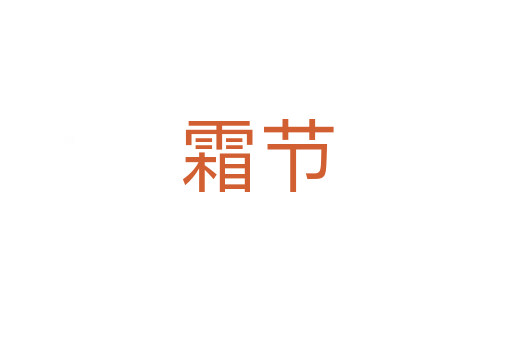 霜節(jié)