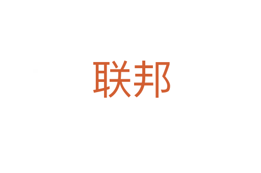 聯(lián)邦