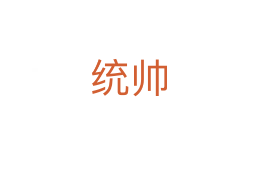 統(tǒng)帥