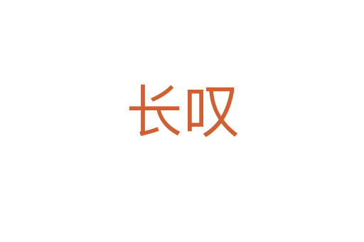 長(zhǎng)嘆