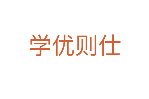 學優(yōu)則仕