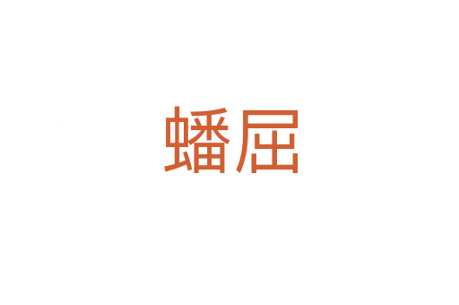 蟠屈