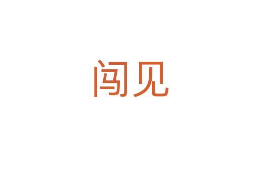 闖見(jiàn)