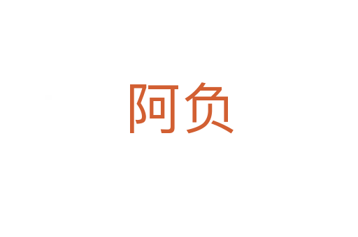 阿負(fù)