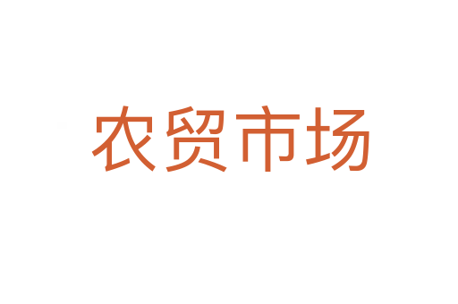 農(nóng)貿(mào)市場(chǎng)