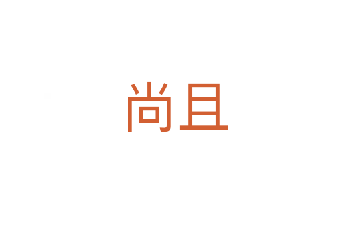 尚且