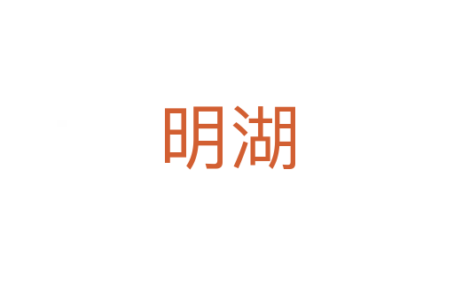 明湖