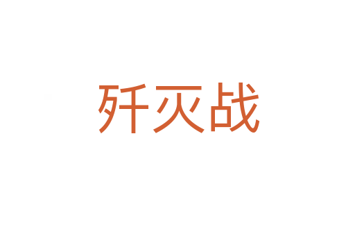 殲滅戰(zhàn)