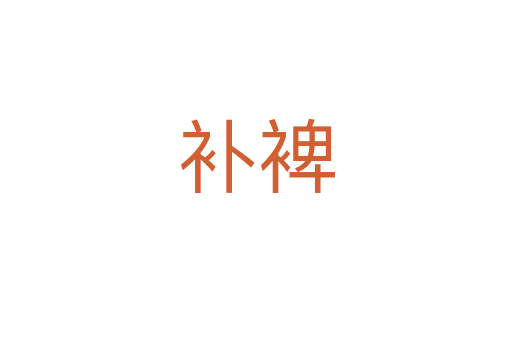 補(bǔ)裨