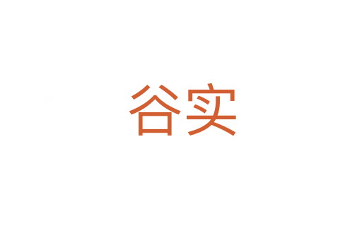 谷實(shí)