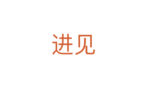 進(jìn)見(jiàn)