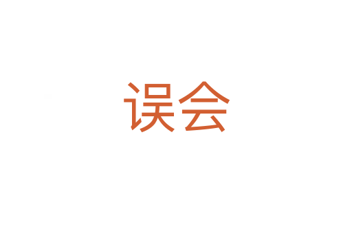 誤會(huì)