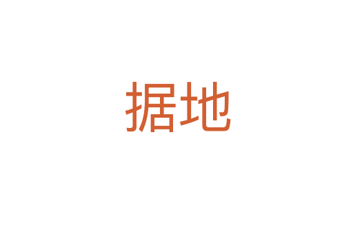 據(jù)地