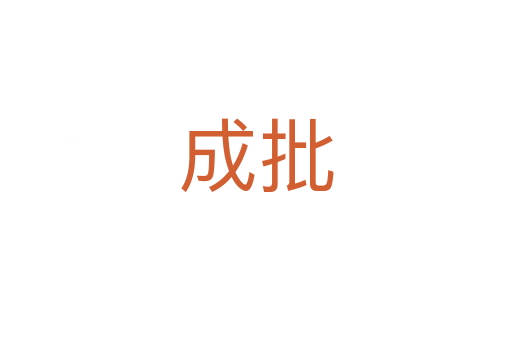 成批