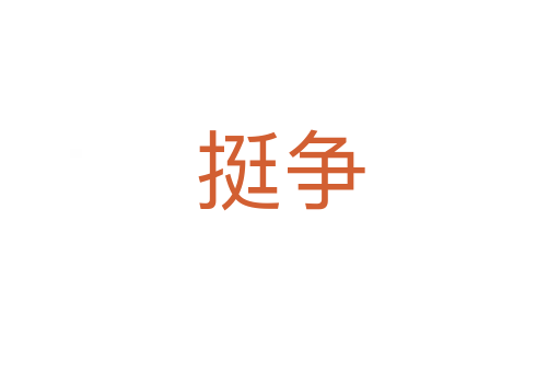 挺爭(zhēng)