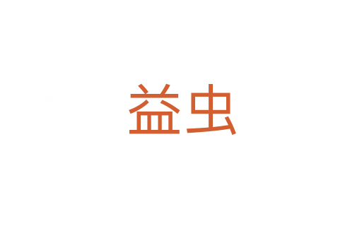 益蟲(chóng)