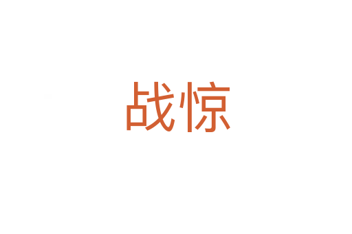 戰(zhàn)驚