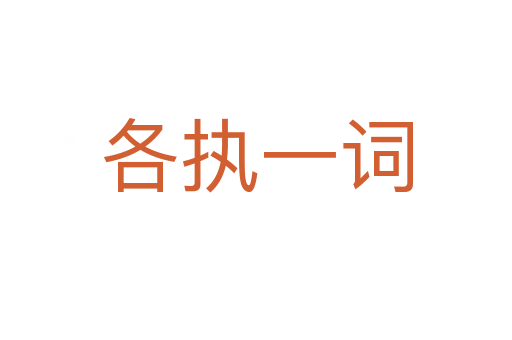 各執(zhí)一詞