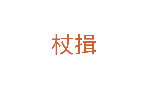 杖揖