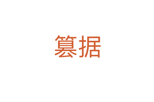 篡據