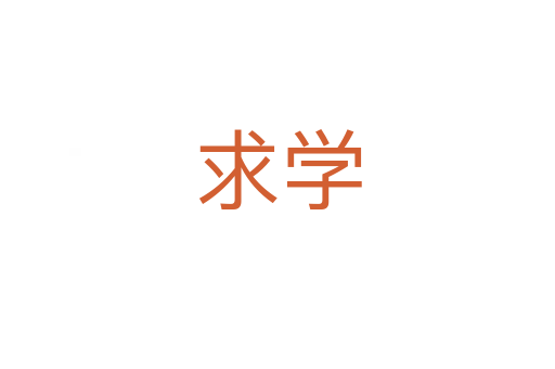 求學(xué)