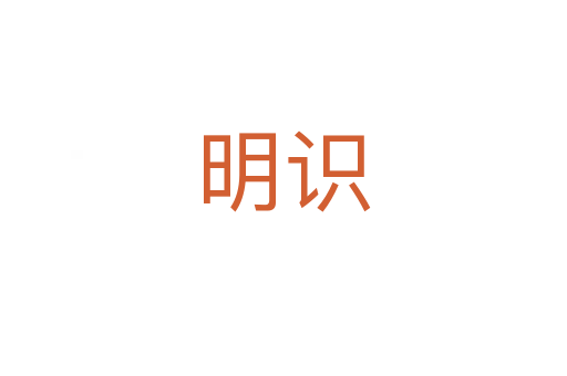 明識(shí)