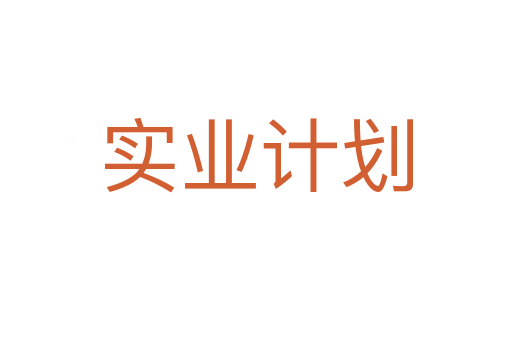 實(shí)業(yè)計劃