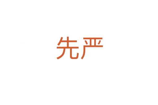 先嚴(yán)