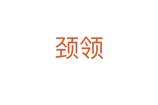 頸領(lǐng)