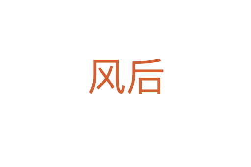 風(fēng)后