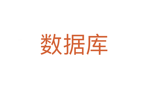 數(shù)據(jù)庫