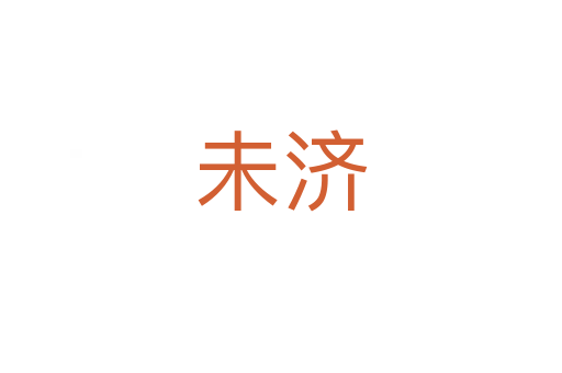 未濟(jì)