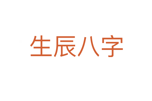 生辰八字