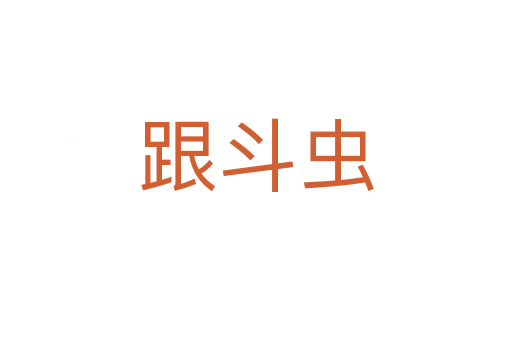 跟斗蟲(chóng)