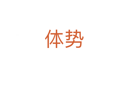 體勢(shì)