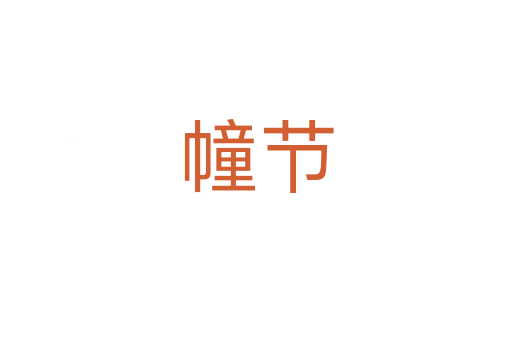 幢節(jié)