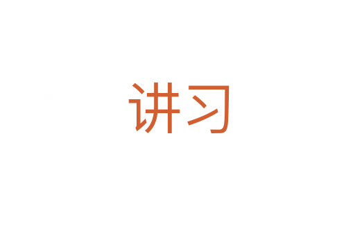 講習(xí)