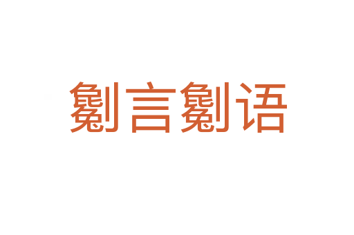 劖言劖語(yǔ)