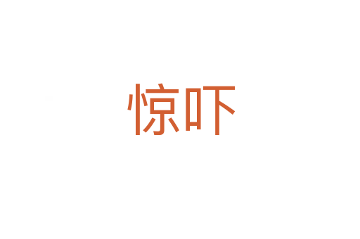 驚嚇