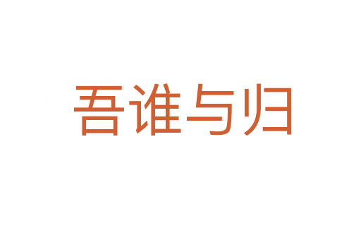 吾誰(shuí)與歸